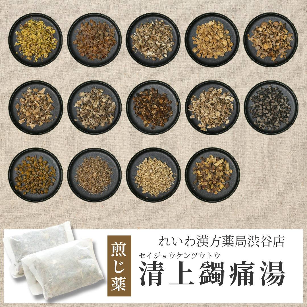【漢方煎じ薬】清上蠲痛湯 せいじょうけんつうとう