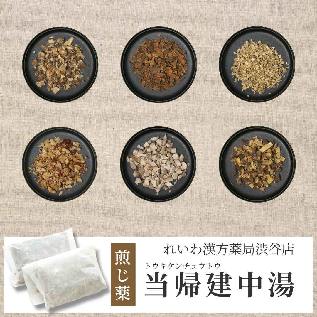【漢方煎じ薬】当帰建中湯 とうきけんちゅうとう