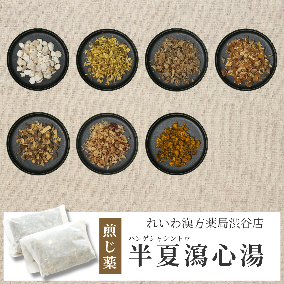 【漢方煎じ薬】半夏瀉心湯 はんげしゃしんとう