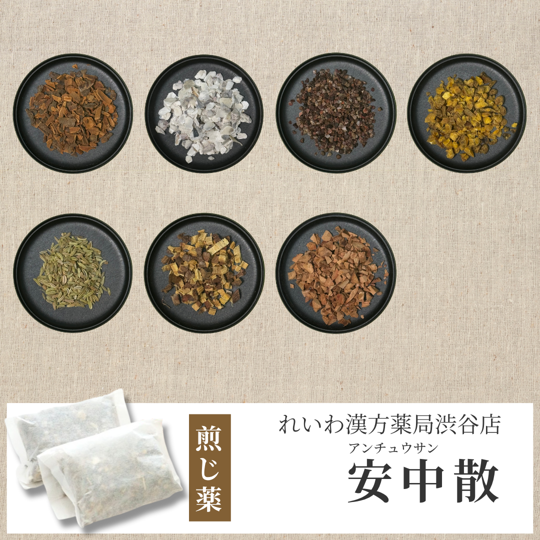 【漢方煎じ薬】安中散 あんちゅうさん