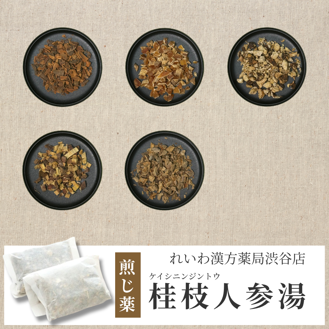 【漢方煎じ薬】桂枝人参湯 けいしにんじんとう