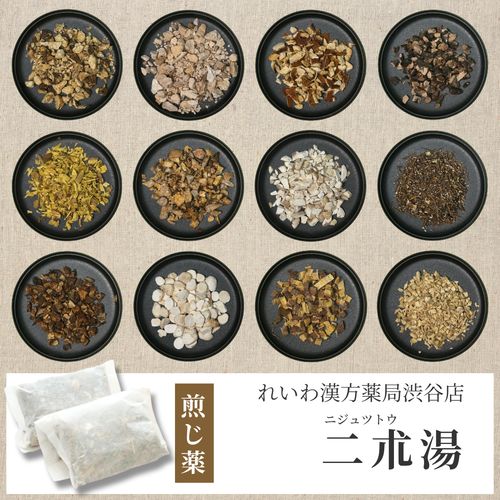 【漢方煎じ薬】二朮湯 にじゅつとう