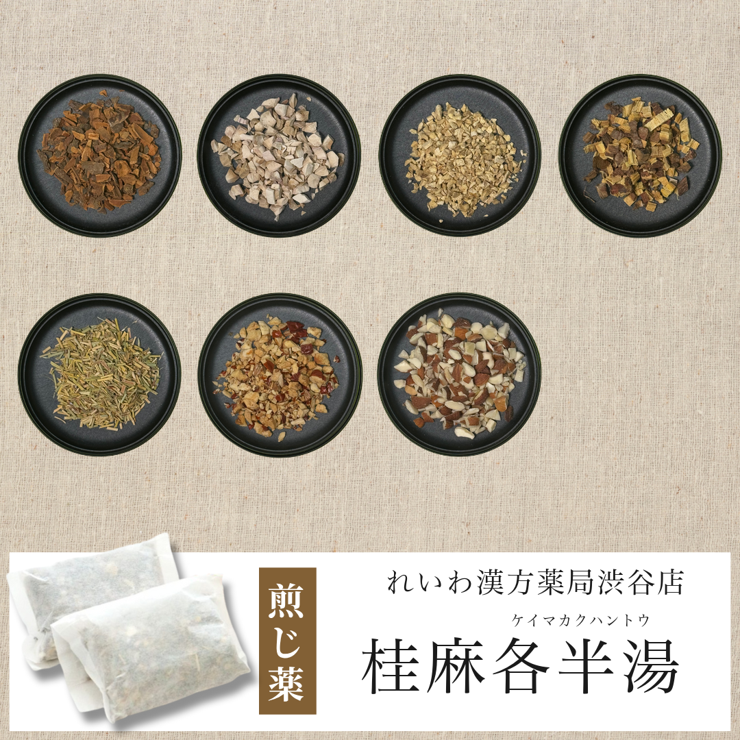【漢方煎じ薬】桂麻各半湯 けいまかくはんとう