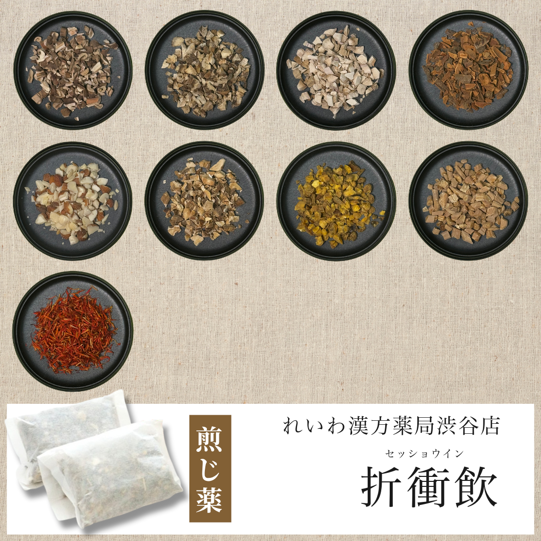 【漢方煎じ薬】折衝飲 せっしょういん