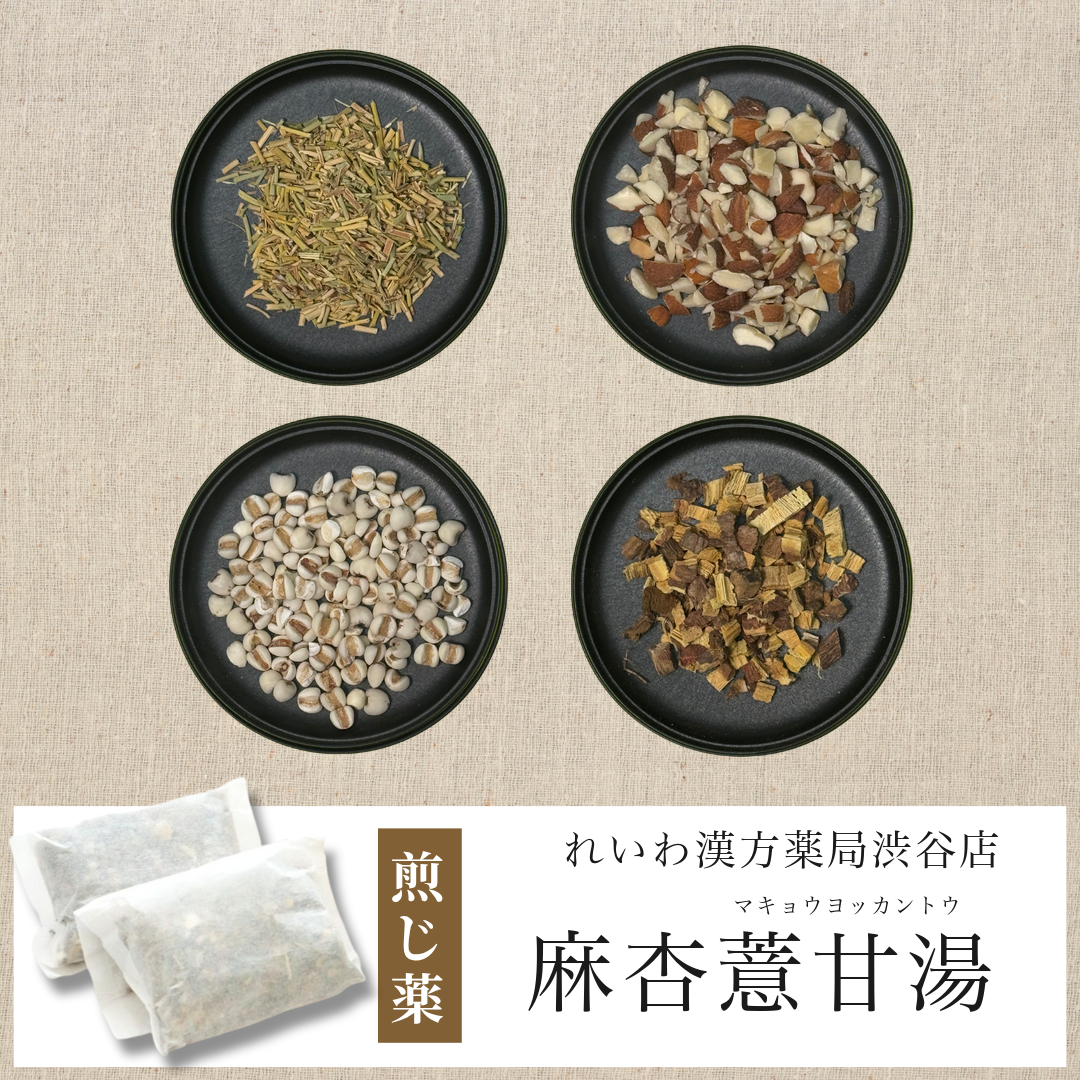 【漢方煎じ薬】麻杏薏甘湯 まきょうよっかんとう