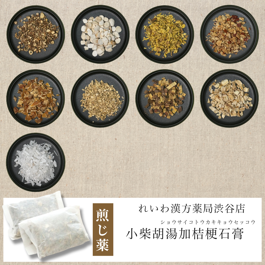 【漢方煎じ薬】小柴胡湯加桔梗石膏 しょうさいことうかききょうせっこう