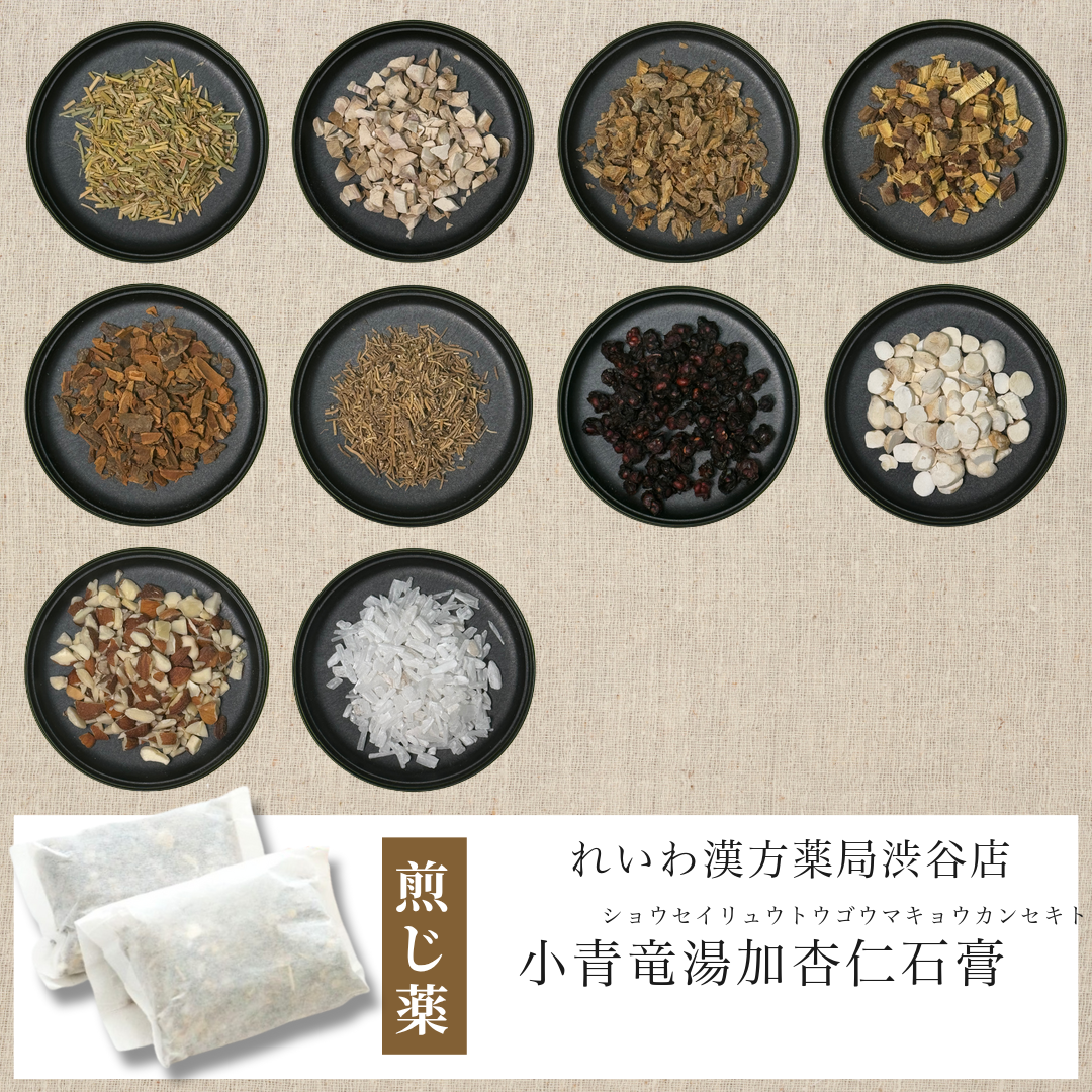 【漢方煎じ薬】小青竜湯加杏仁石膏 しょうせいりゅうとうごうまきょうかんせきとう