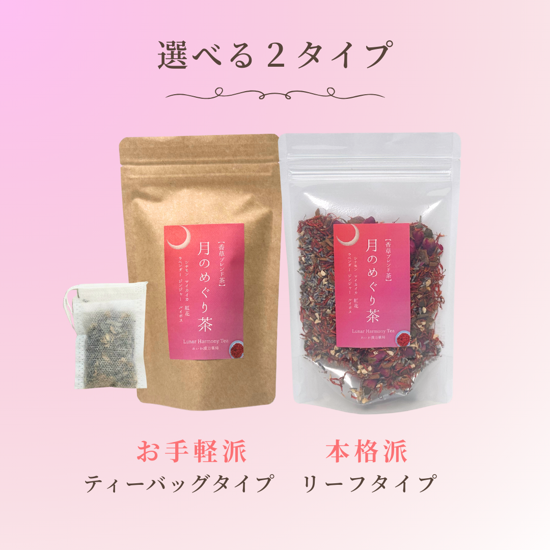 月のめぐり茶 選べるティーバッグタイプ・リーフタイプ