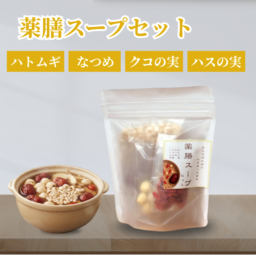 【薬膳】薬膳スープセット（2人分）