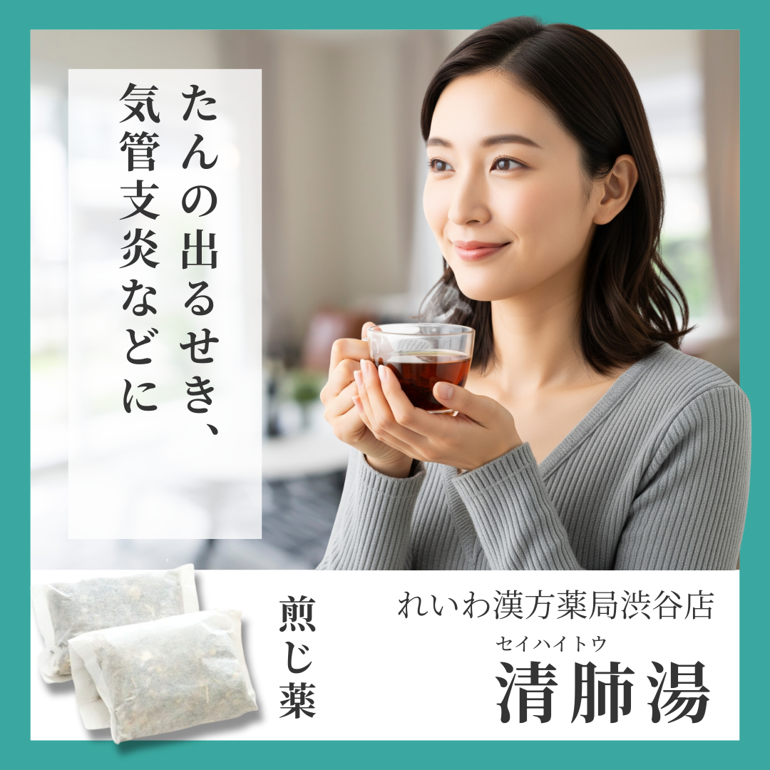 れいわ漢方薬局渋谷店 清肺湯