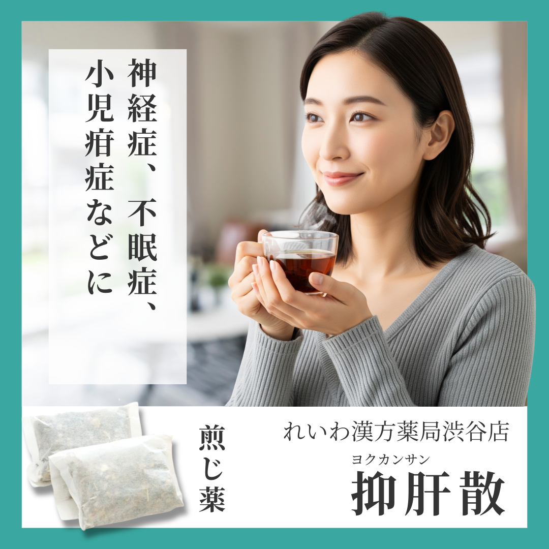 れいわ漢方薬局渋谷店 抑肝散料