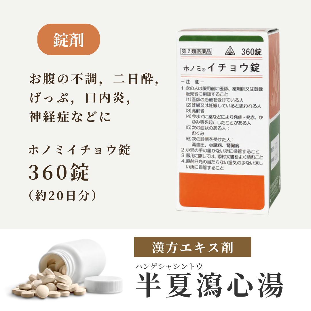 【錠剤】半夏瀉心湯 はんげしゃしんとう ホノミ イチョウ錠 360錠 20日分