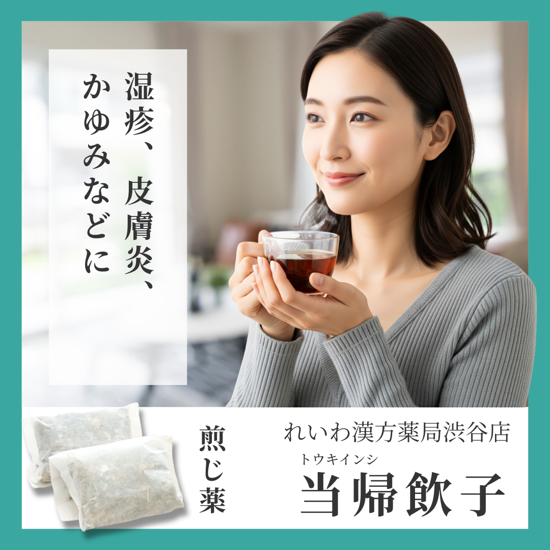 れいわ漢方薬局渋谷店 当帰飲子