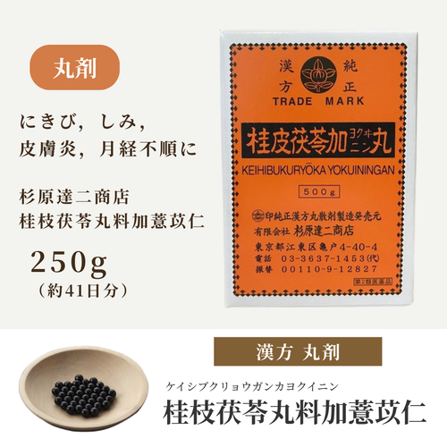 【丸剤】桂枝茯苓丸料加薏苡仁 けいしぶくりょうがんりょうかよくいにん 杉原達二商店 250g（約2500丸）約41日分