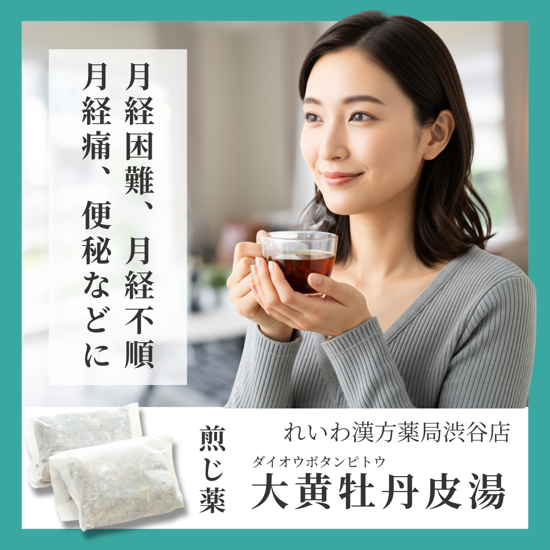れいわ漢方薬局渋谷店 大黄牡丹皮湯
