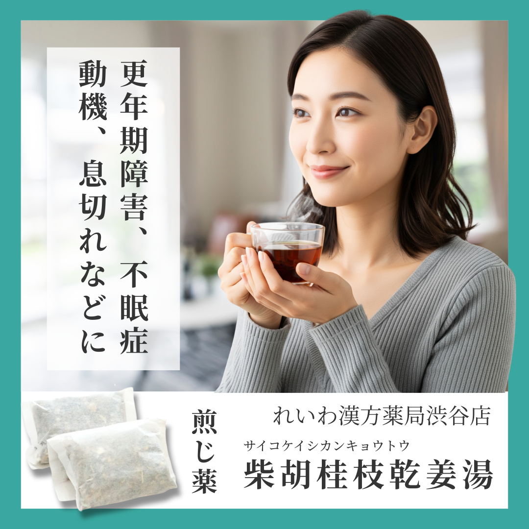 れいわ漢方薬局渋谷店 柴胡桂枝乾姜湯