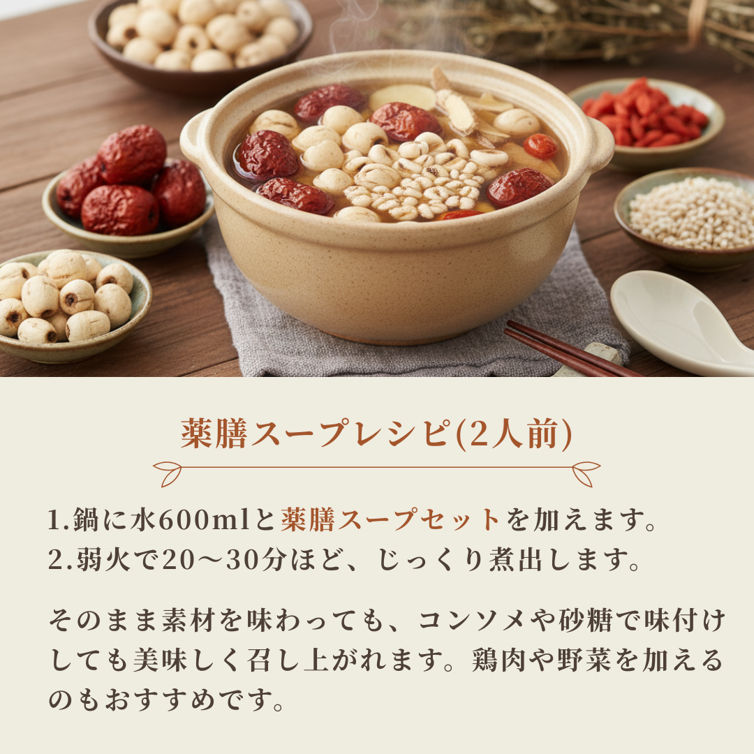 【薬膳】薬膳スープセット（2人分）