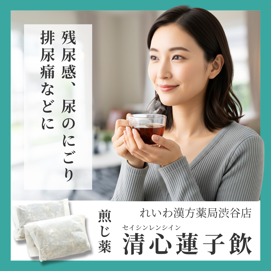 れいわ漢方薬局渋谷店 清心蓮子飲