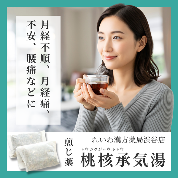 れいわ漢方薬局渋谷店 桃核承気湯