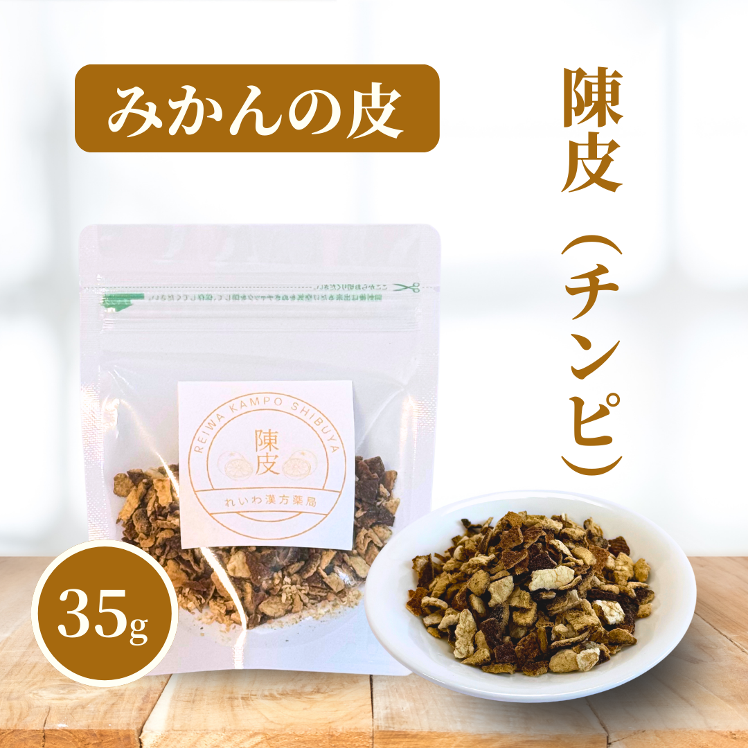 【薬膳】陳皮 チンピ 35g みかんの皮 少量 お試し 無添加 和漢食材 美容 健康 薬膳茶 薬膳料理 スープ 煮込み おかゆ