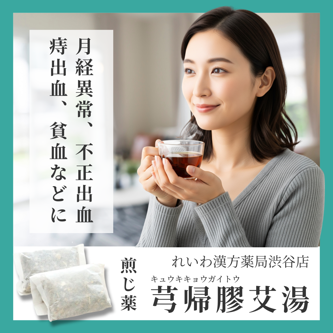 れいわ漢方薬局渋谷店 芎帰膠艾湯