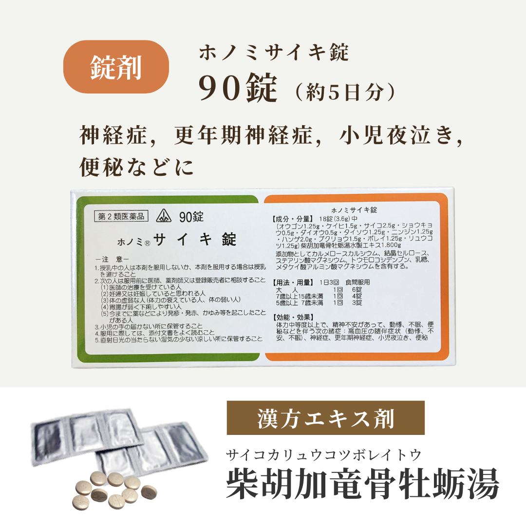 【錠剤】柴胡加竜骨牡蛎湯 さいこかりゅうこつぼれいとう ホノミ サイキ錠 90錠 5日分