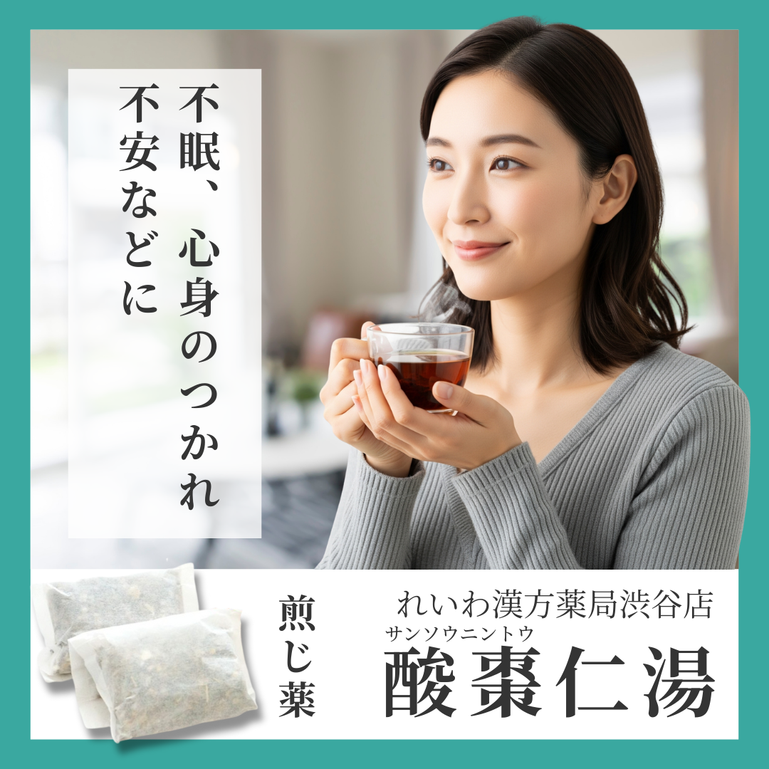 れいわ漢方薬局渋谷店 酸棗仁湯