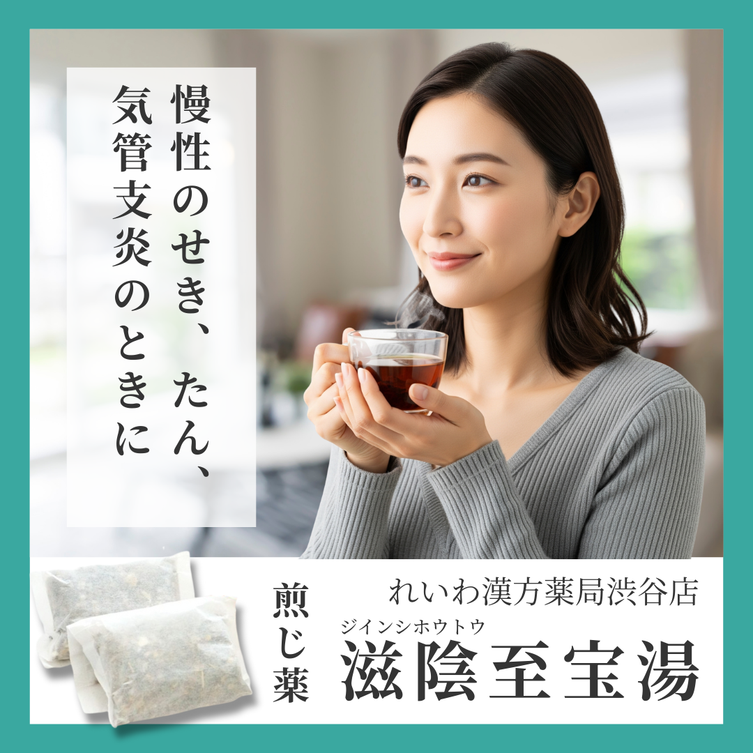 れいわ漢方薬局渋谷店 滋陰至宝湯