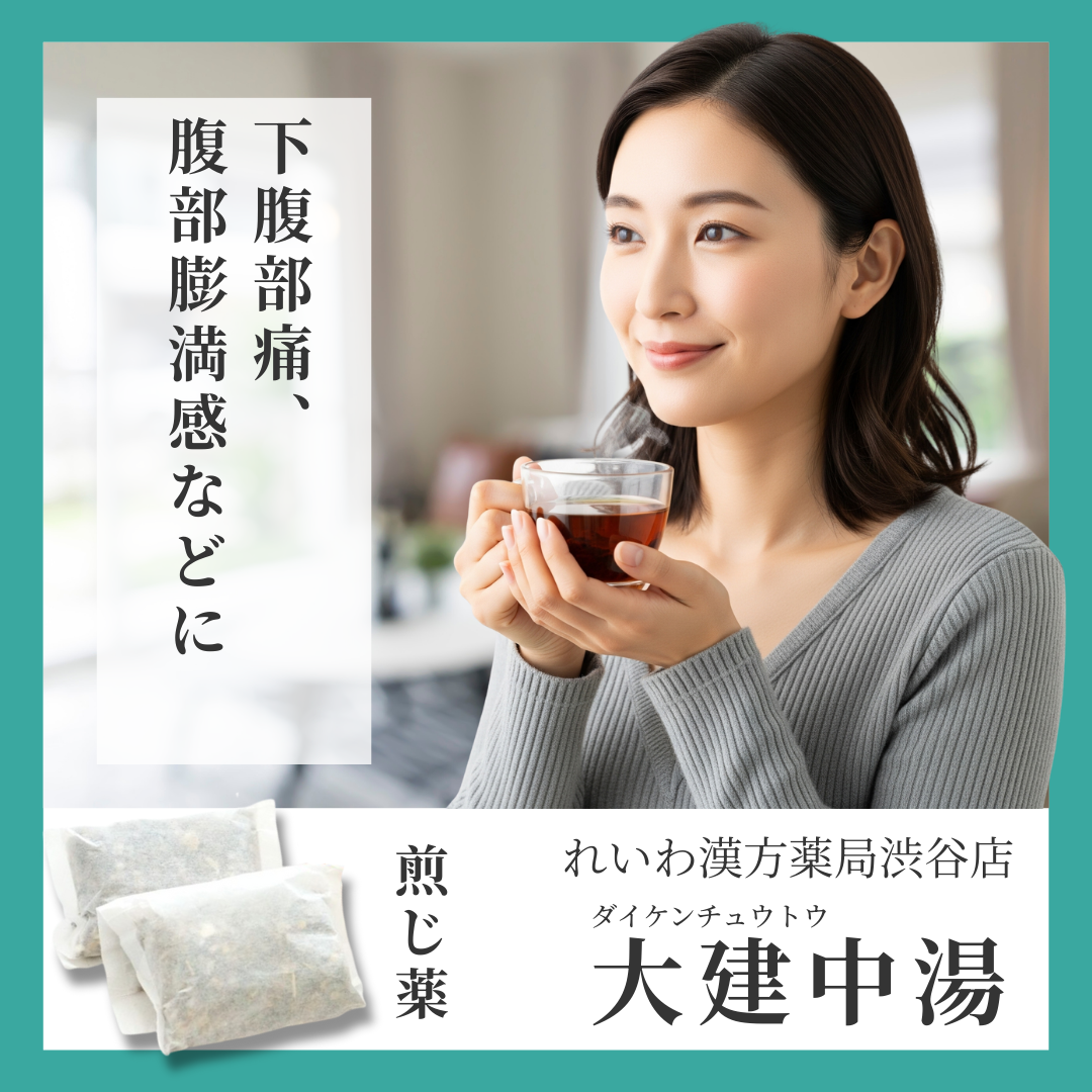 れいわ漢方薬局渋谷店 大建中湯