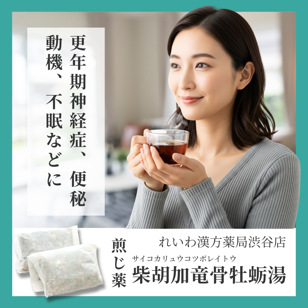 れいわ漢方薬局渋谷店 柴胡加竜骨牡蛎湯