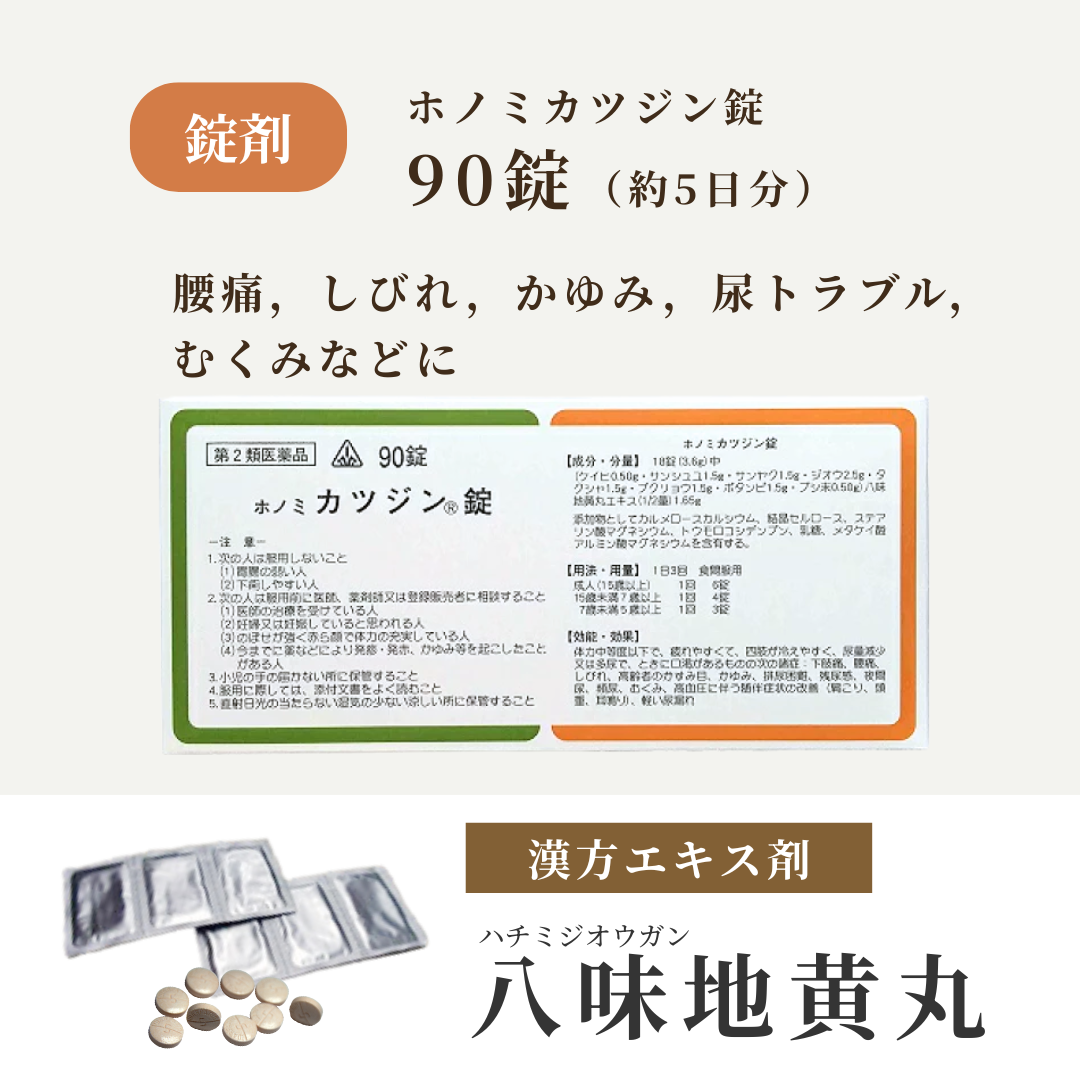 【錠剤】八味地黄丸 はちみじおうがん ホノミ カツジン錠 90錠 5日分