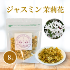 【薬膳】ジャスミン 8g 茉莉花 少量 お試し 花茶 和漢茶 ハーブティー 自然素材 美容 健康 リラックス ブレンドティー