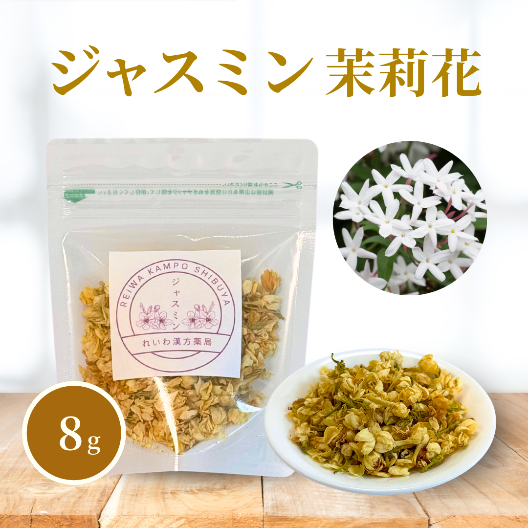 【薬膳】ジャスミン 8g 茉莉花 少量 お試し 花茶 和漢茶 ハーブティー 自然素材 美容 健康 リラックス ブレンドティー