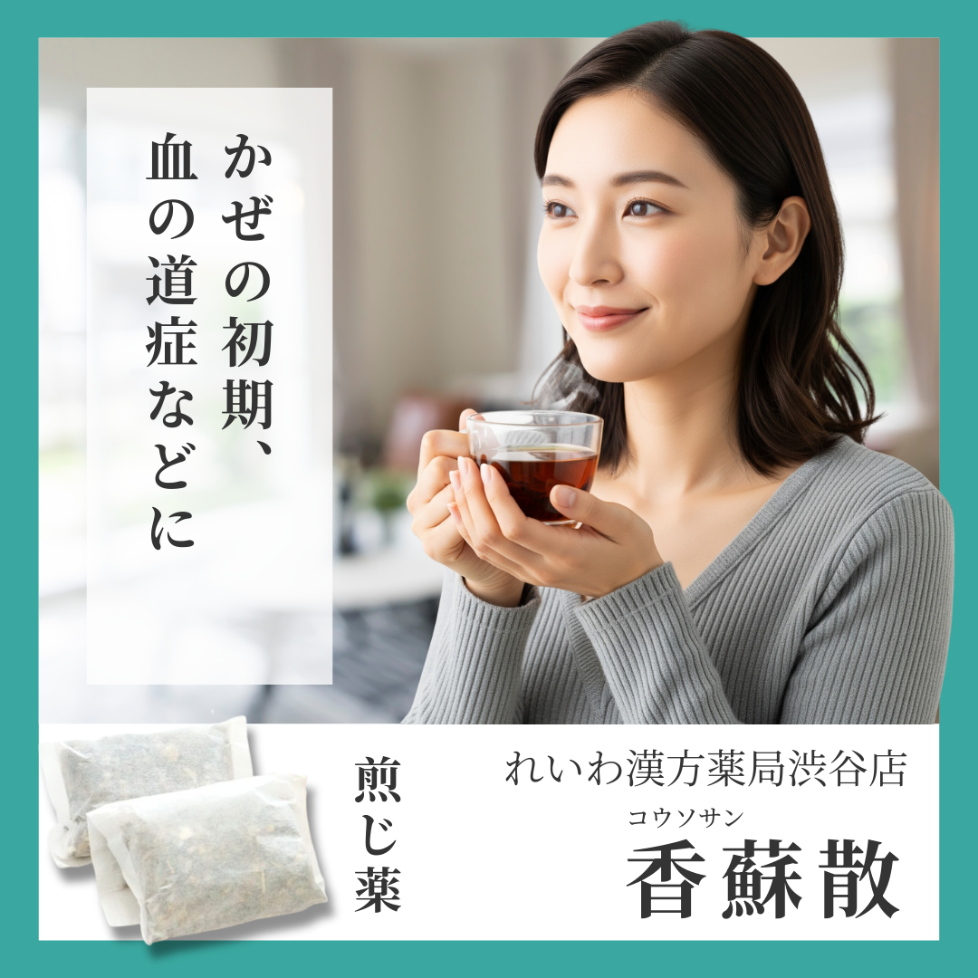 れいわ漢方薬局渋谷店 香蘇散料