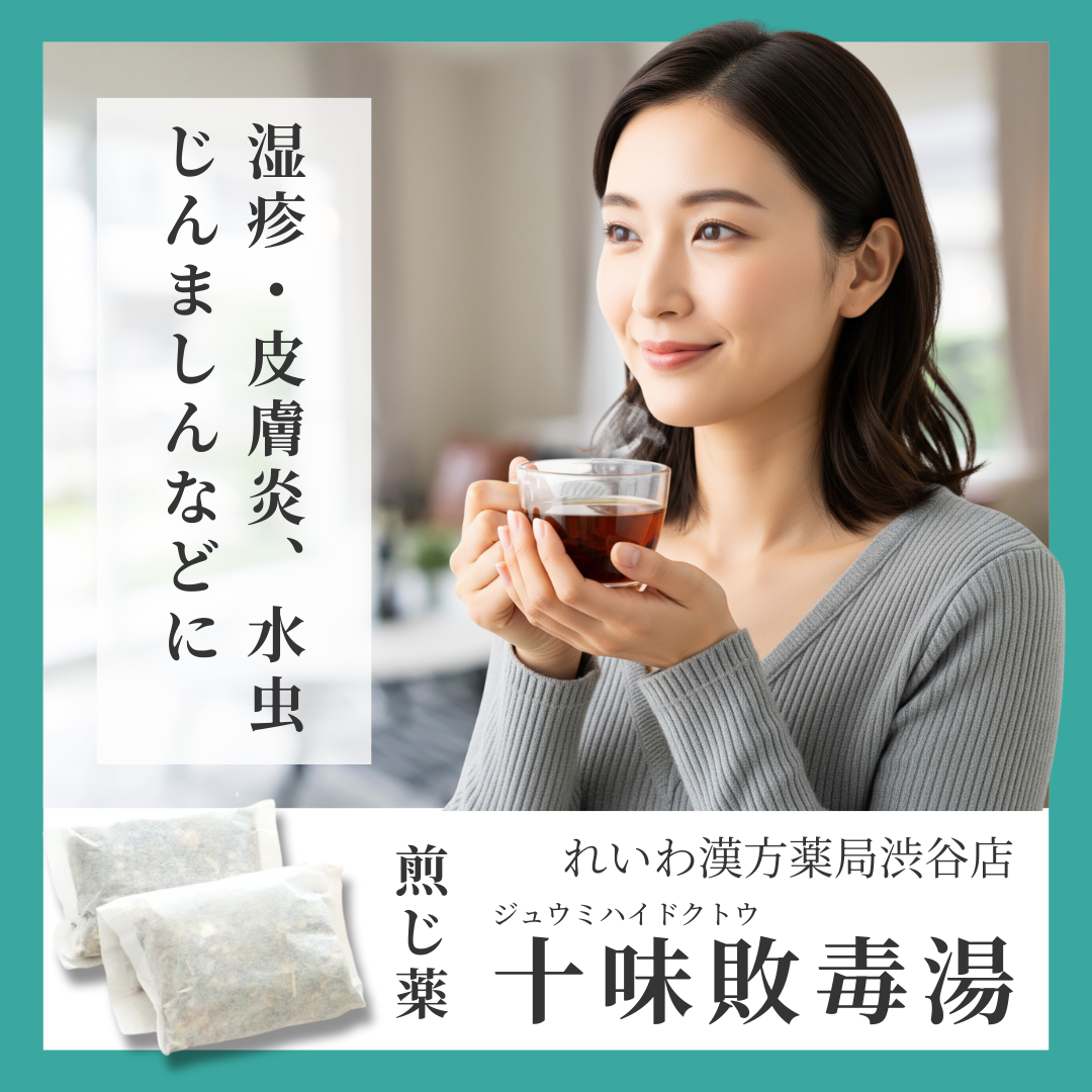 れいわ漢方薬局渋谷店 十味敗毒湯