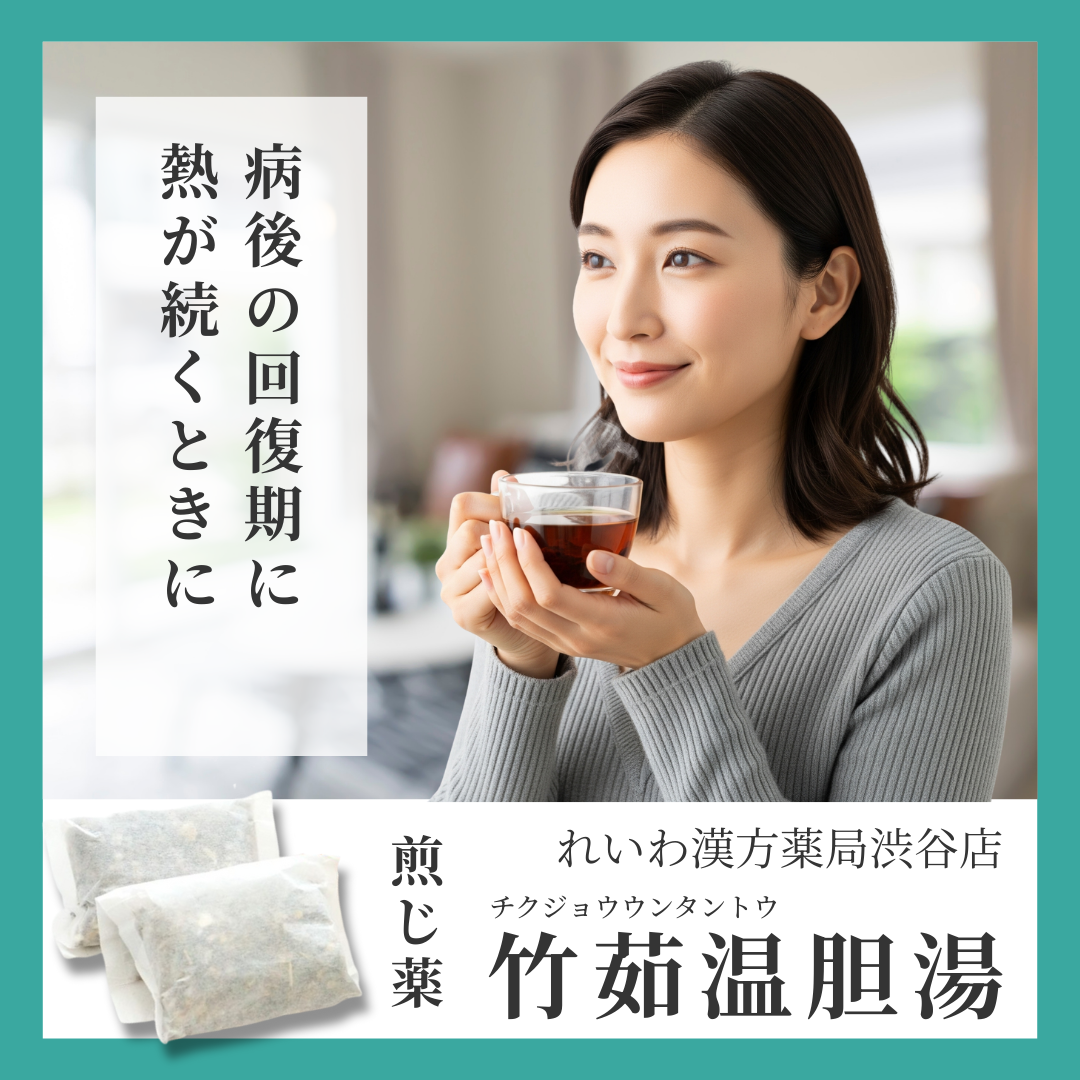 れいわ漢方薬局渋谷店 竹茹温胆湯