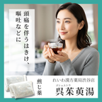 れいわ漢方薬局渋谷店 呉茱萸湯