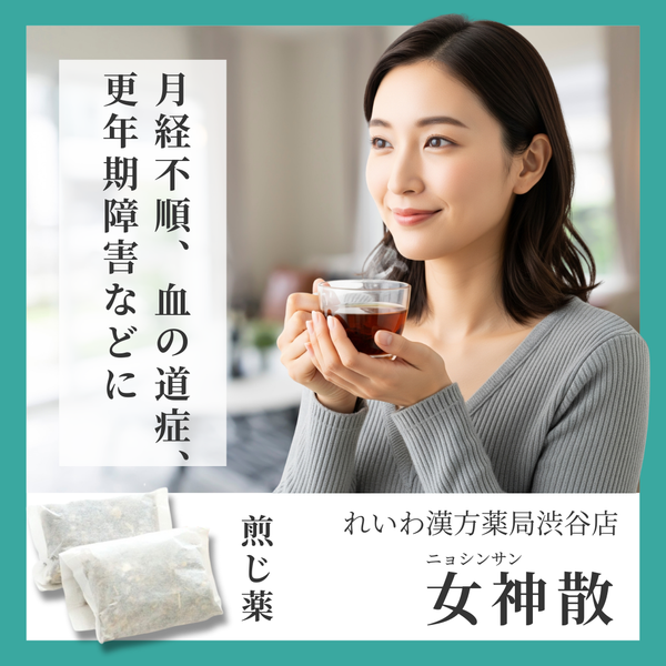 れいわ漢方薬局渋谷店 女神散料