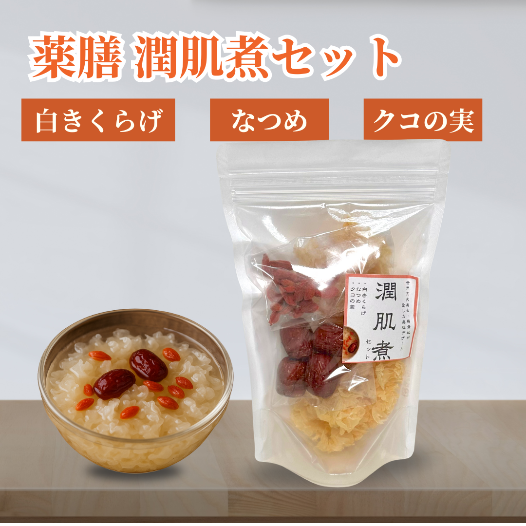 【薬膳】薬膳潤肌煮セット（2人分）