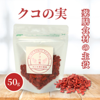 【薬膳】クコの実 50g 少量 お試し 大粒 無添加 和漢食材 美容 健康 薬膳茶 薬膳料理 スープ デザート