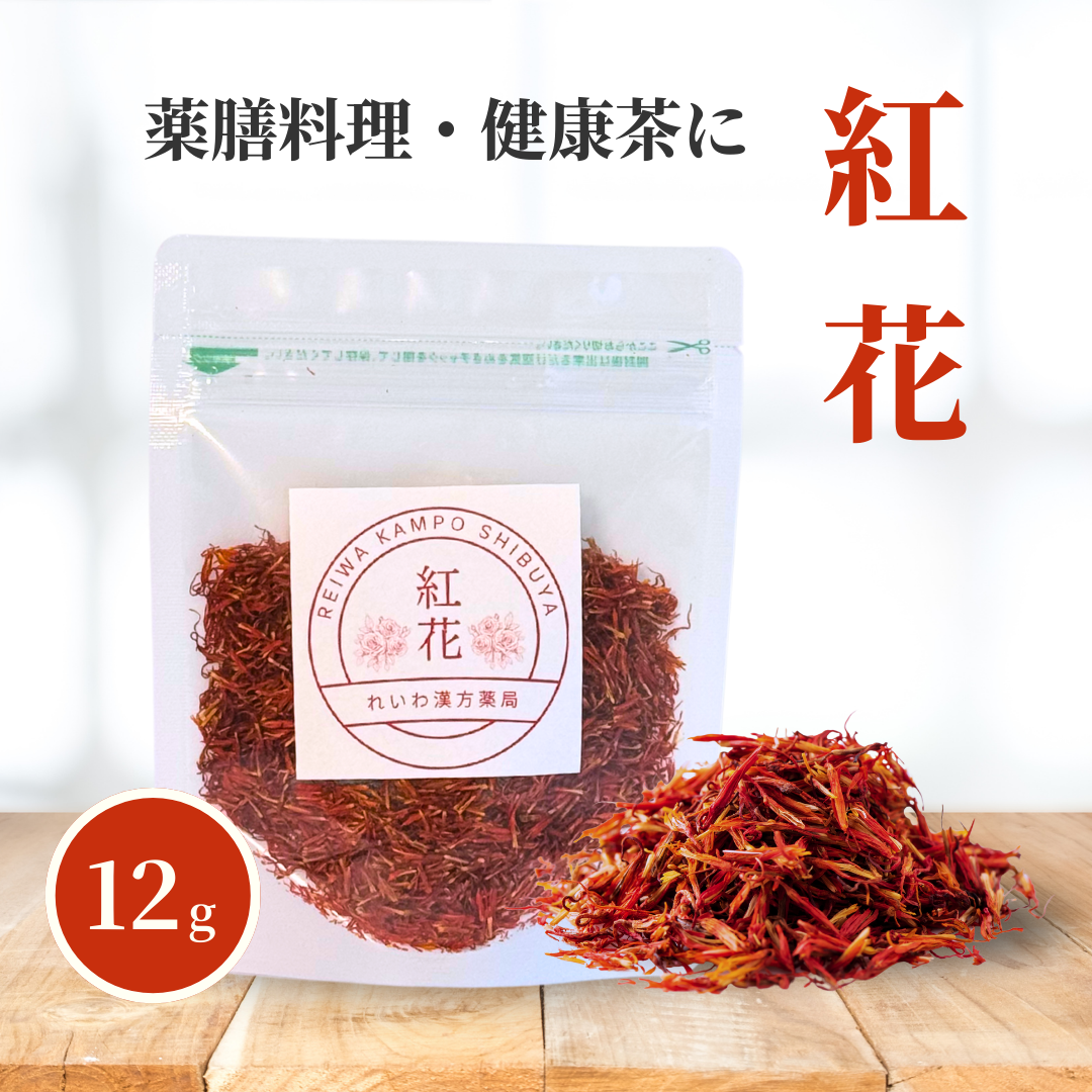 【薬膳】紅花 12g コウカ サフラワー 少量 お試し 無添加 和漢食材 美容 健康 薬膳茶 薬膳料理 スープ おかゆ