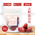 【薬膳】なつめ 棗 50g 少量 お試し 大粒 無添加 樹上干し 和漢食材 美容 健康 薬膳茶 薬膳料理 スープ デザート