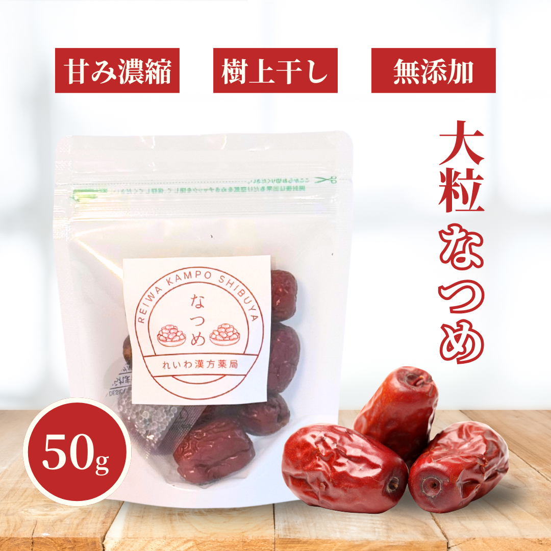 【薬膳】なつめ 棗 50g 少量 お試し 大粒 無添加 樹上干し 和漢食材 美容 健康 薬膳茶 薬膳料理 スープ デザート