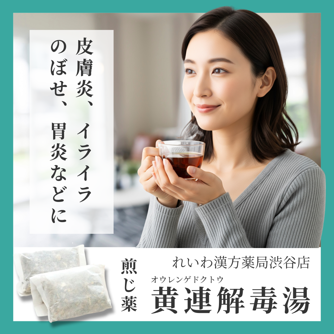 れいわ漢方薬局渋谷店 黄連解毒湯