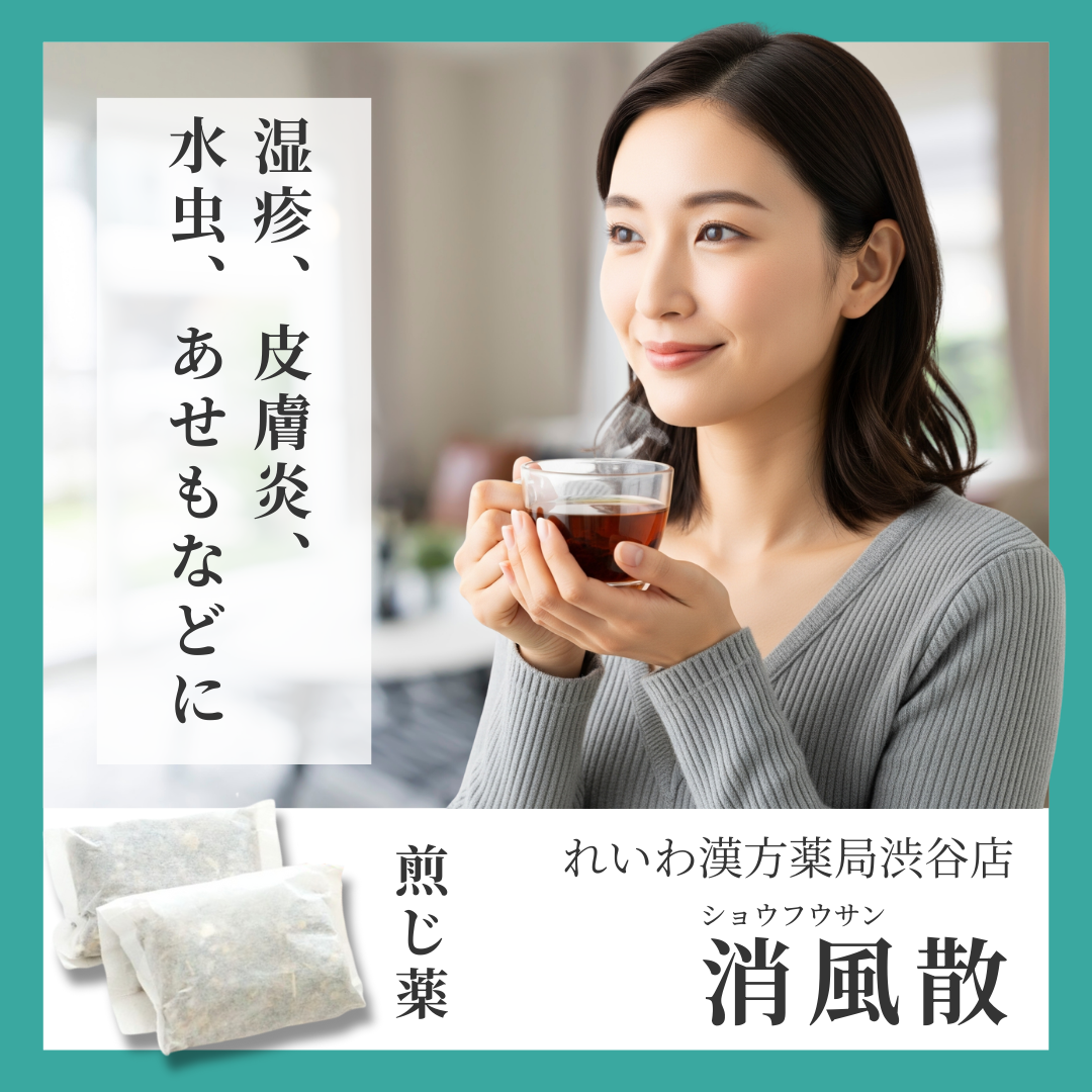 れいわ漢方薬局渋谷店 消風散料