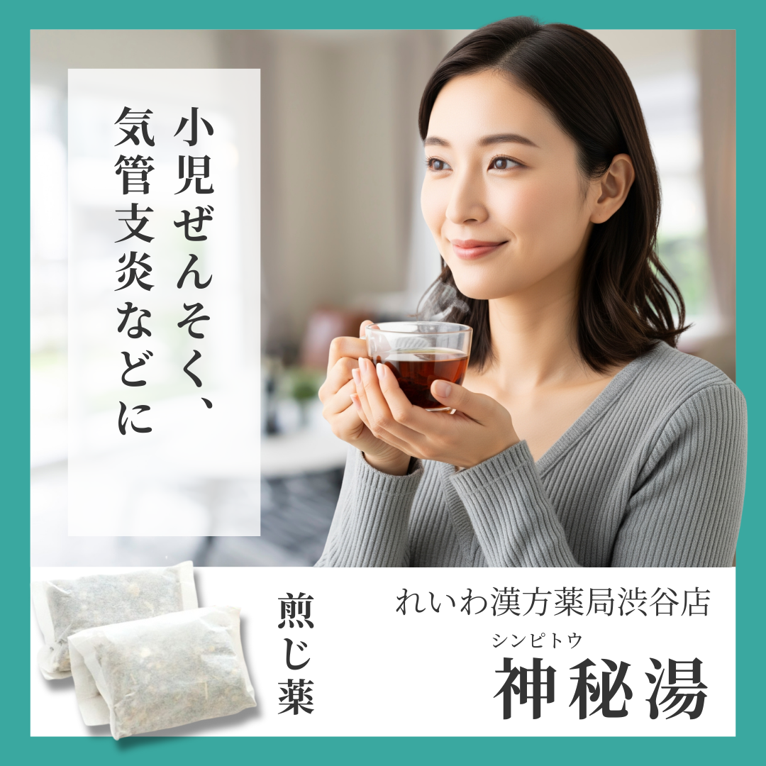 れいわ漢方薬局渋谷店 神秘湯