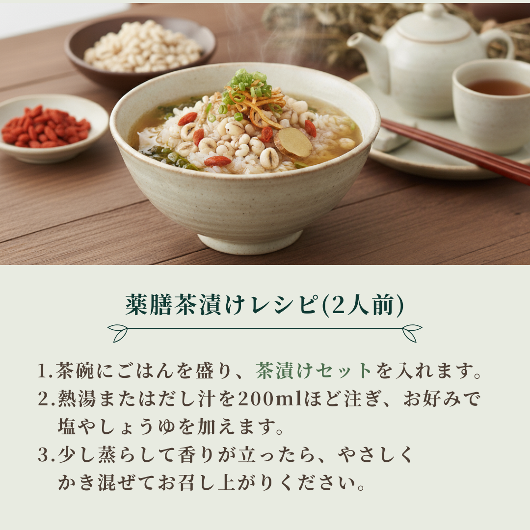 【薬膳】薬膳茶漬けセット（2人分）