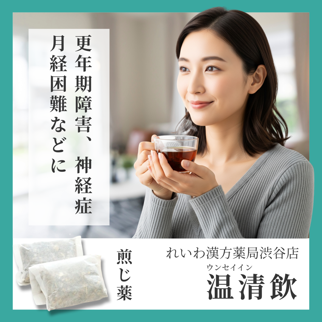 れいわ漢方薬局渋谷店 温清飲