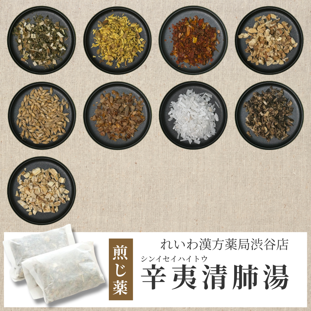 【漢方煎じ薬】辛夷清肺湯 しんいせいはいとう