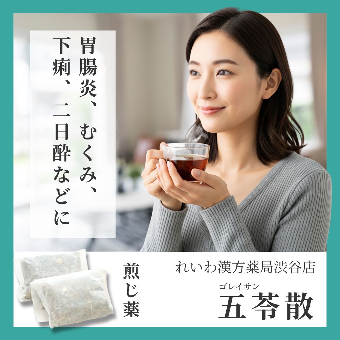 れいわ漢方薬局渋谷店 五苓散料